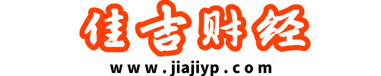 佳吉财经 - 一个爱分享财经知识的平台 - Good Luck To You!